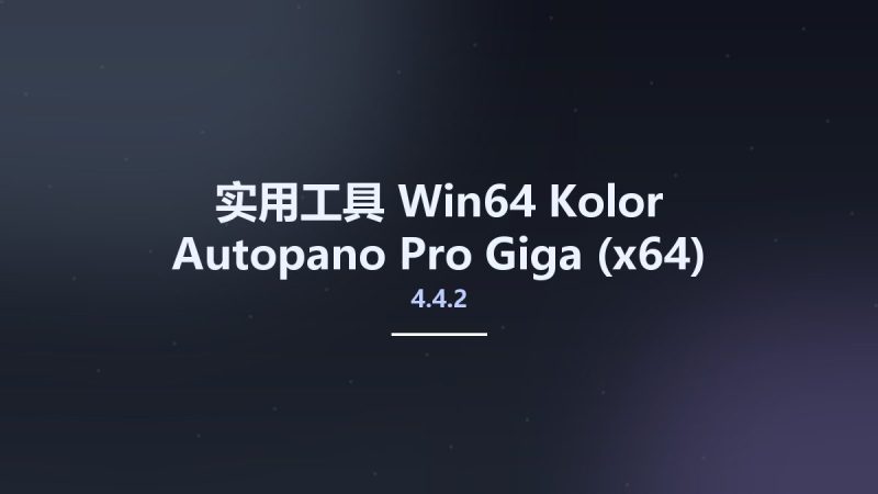 实用工具_Win64_Kolor Autopano Pro-Giga 4.4.2 (x64) Multilingual资源下载地址_百度网盘迅雷BT-360自学网