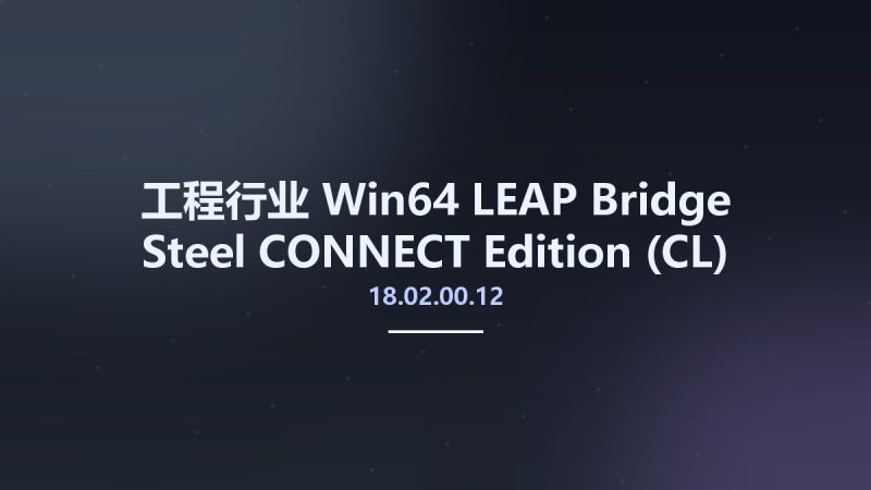 工程行业_Win64_LEAP Bridge Steel CONNECT Edition (CL) V18 Update 2 v18.02.00.12 x64资源下载地址_百度网盘迅雷BT-360自学网