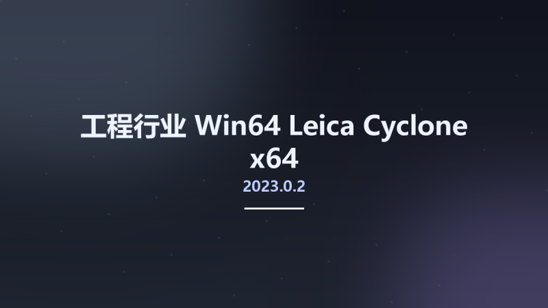工程行业_Win64_Leica Cyclone 2023.0.0 x64资源下载地址_百度网盘迅雷BT-360自学网