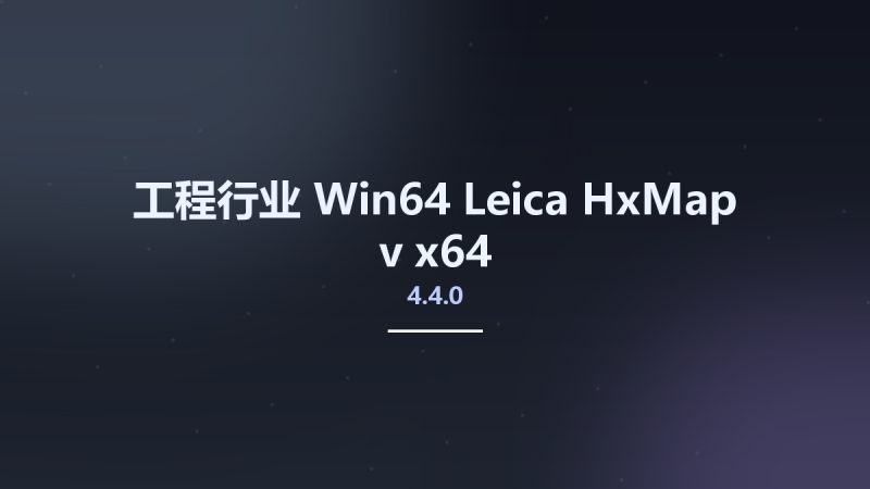 工程行业_Win64_Leica HxMap v4.4.0 x64资源下载地址_百度网盘迅雷BT-360自学网