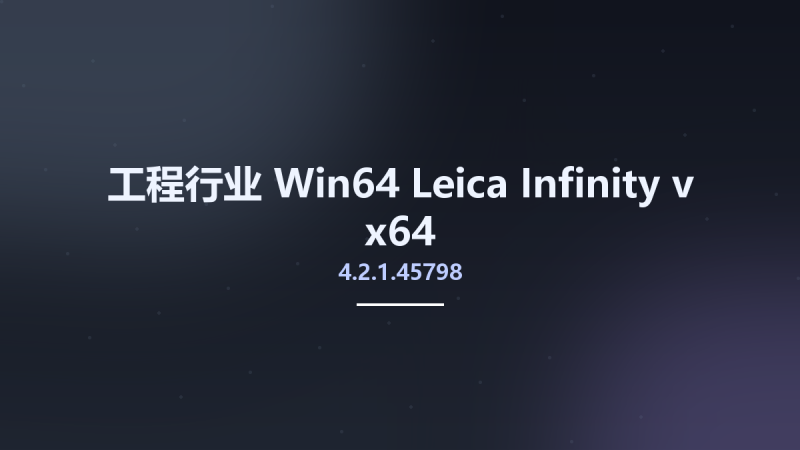 工程行业_Win64_Leica Infinity v4.2.1.45798 x64资源下载地址_百度网盘迅雷BT-360自学网