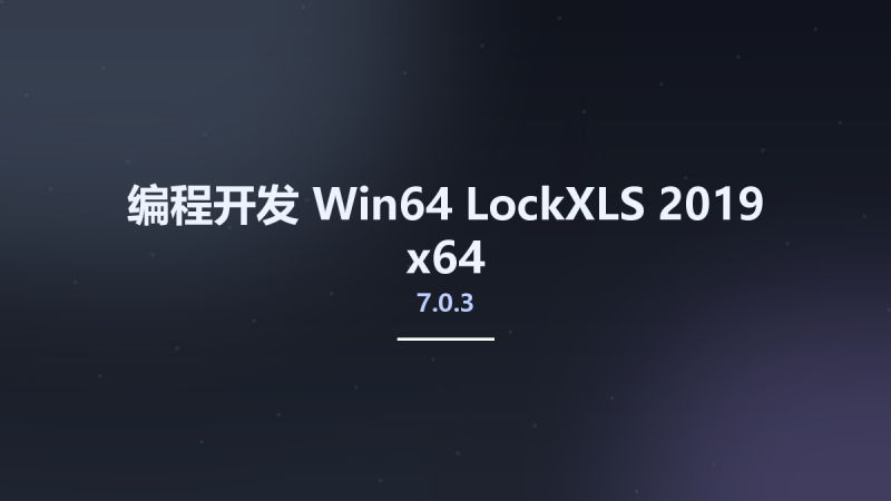 编程开发_Win64_LockXLS 2019 7.0.3 x64资源下载地址_百度网盘迅雷BT-360自学网