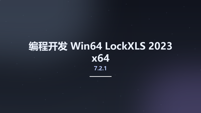 编程开发_Win64_LockXLS 2023 7.2.1 x64资源下载地址_百度网盘迅雷BT-360自学网