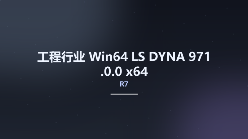 工程行业_Win64_LS-DYNA 971 R7.0.0 x64资源下载地址_百度网盘迅雷BT-360自学网