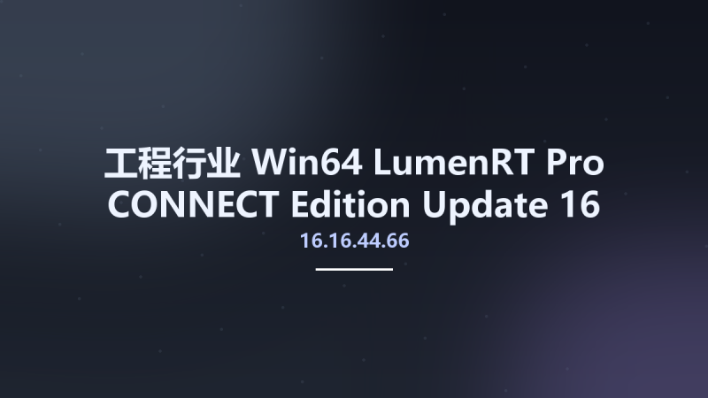 工程行业_Win64_LumenRT Pro CONNECT Edition Update 16 (16.16.44.66) x64(1)资源下载地址_百度网盘迅雷BT-360自学网