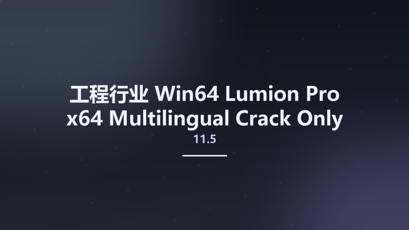 工程行业_Win64_Lumion Pro 10.3.2 (x64) Crack Only资源下载地址_百度网盘迅雷BT-360自学网