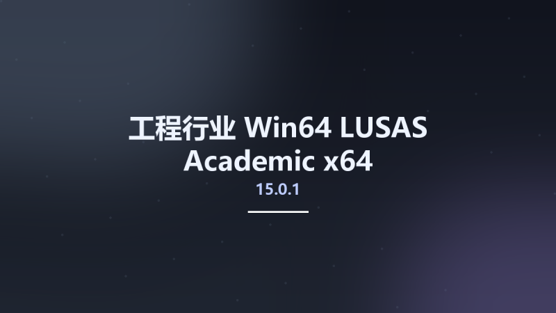 工程行业_Win64_LUSAS Academic 15.0.1 x64资源下载地址_百度网盘迅雷BT-360自学网