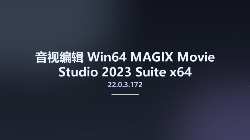 音视编辑_Win64_MAGIX Movie Studio 2023 Suite 22.0.3.152 x64资源下载地址_百度网盘迅雷BT-360自学网