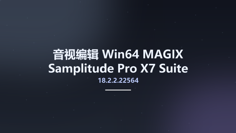音视编辑_Win64_MAGIX Samplitude Pro X7 Suite 18.2.2.22564 Multilingual x64资源下载地址_百度网盘迅雷BT-360自学网