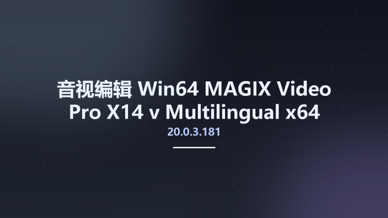 音视编辑_Win64_MAGIX Video Pro X14 v20.0.3.181 Multilingual x64资源下载地址_百度网盘迅雷BT-360自学网