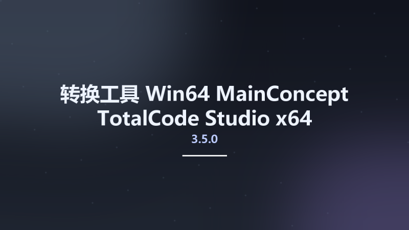转换工具_Win64_MainConcept TotalCode Studio v5.3.0 x64资源下载地址_百度网盘迅雷BT-360自学网