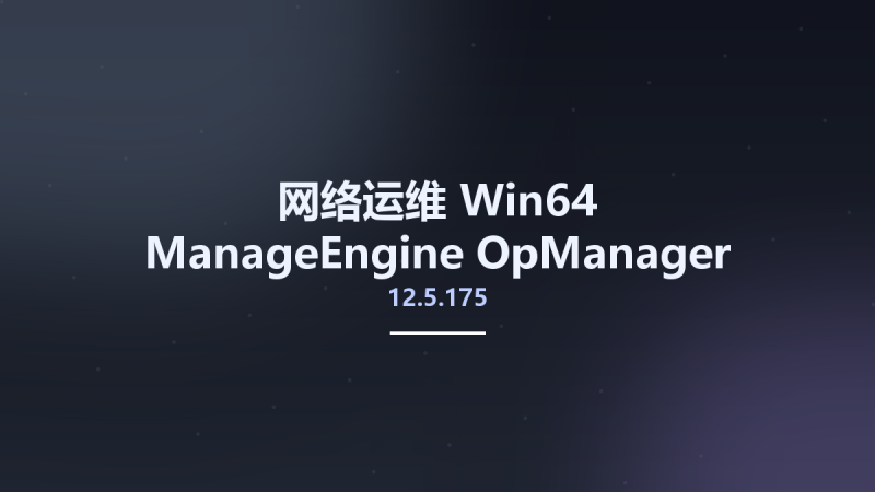网络运维_Win32位_ManageEngine OpManager Enterprise 12.5.215 Multilingual x86资源下载地址_百度网盘迅雷BT-360自学网