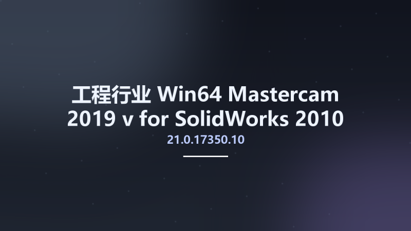 工程行业_Win64_Mastercam 2019 v21.0.17350.10 for SolidWorks 2010-2018 x64资源下载地址_百度网盘迅雷BT-360自学网