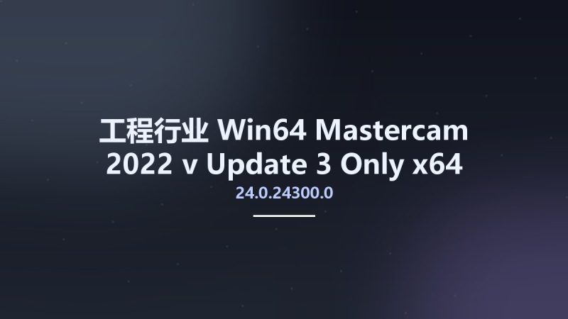 工程行业_Win64_Mastercam 2022 v24.0.24300.0 Update 3 Only x64资源下载地址_百度网盘迅雷BT-360自学网