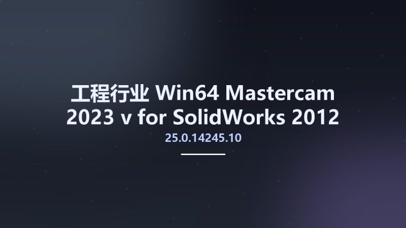 工程行业_Win64_Mastercam 2023 v25.0.14245.10 for SolidWorks 2012-2022 x64资源下载地址_百度网盘迅雷BT-360自学网