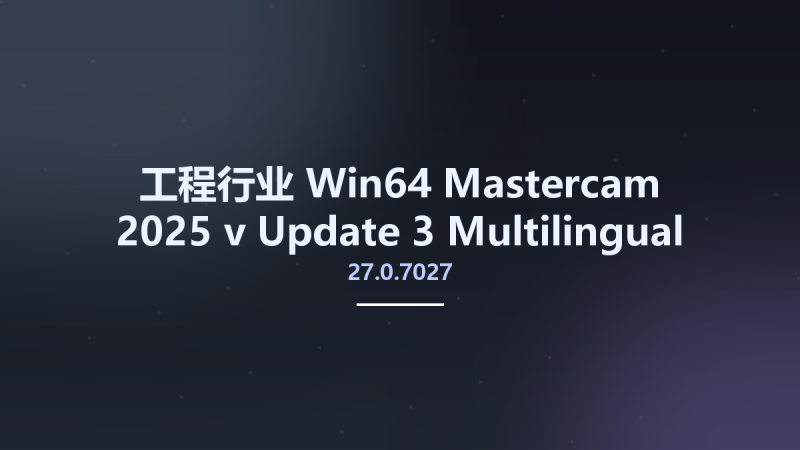 工程行业_Win64_Mastercam 2025 v27.0.7027 Update 3 Multilingual x64资源下载地址_百度网盘迅雷BT-360自学网