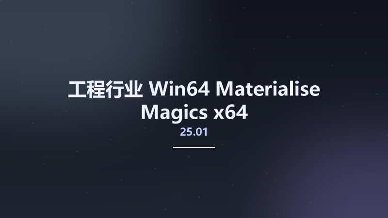 工程行业_Win64_Materialise Magics 25.01 x64资源下载地址_百度网盘迅雷BT-360自学网
