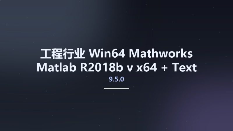 工程行业_Win64_Mathworks Matlab R2018b v9.5.0 x64 + Text Analytics Toolbox资源下载地址_百度网盘迅雷BT-360自学网