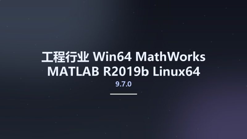 工程行业_Win64_MathWorks MATLAB R2019b 9.7.0 Linux64资源下载地址_百度网盘迅雷BT-360自学网