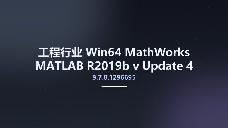 工程行业_Win64_MathWorks MATLAB R2019b v9.7.0.1296695 Update 4 Only Linux64资源下载地址_百度网盘迅雷BT-360自学网