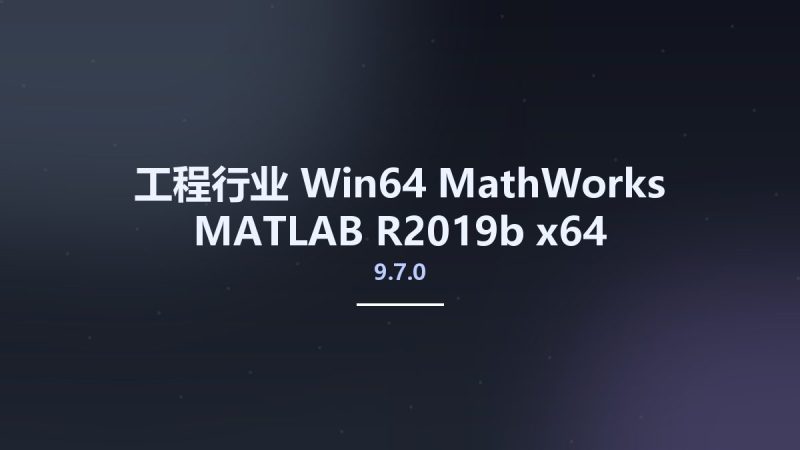 工程行业_Win64_MathWorks MATLAB R2019b 9.7.0 x64资源下载地址_百度网盘迅雷BT-360自学网