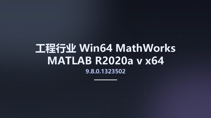 工程行业_Win64_MathWorks MATLAB R2020a v9.8.0.1323502 x64资源下载地址_百度网盘迅雷BT-360自学网