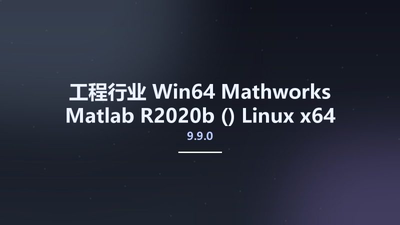 工程行业_Win64_Mathworks Matlab R2020b (9.9.0) Linux x64 Crack Only资源下载地址_百度网盘迅雷BT-360自学网