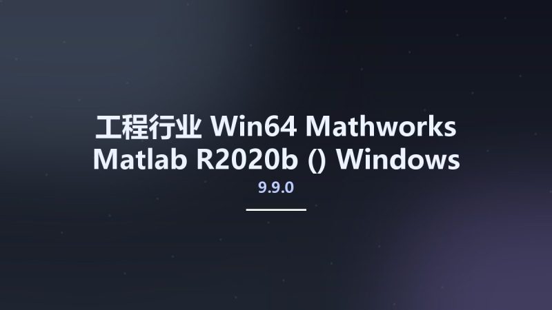 工程行业_Win64_Mathworks Matlab R2020b (9.9.0) Windows x64资源下载地址_百度网盘迅雷BT-360自学网