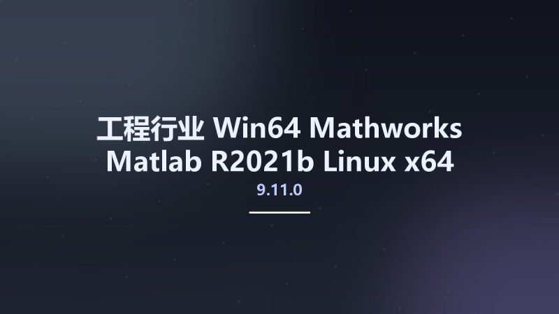工程行业_Win64_Mathworks Matlab R2021b 9.11.0 Linux x64资源下载地址_百度网盘迅雷BT-360自学网