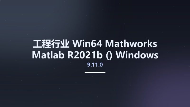 工程行业_Win64_Mathworks Matlab R2021b (9.11.0) Windows x64资源下载地址_百度网盘迅雷BT-360自学网