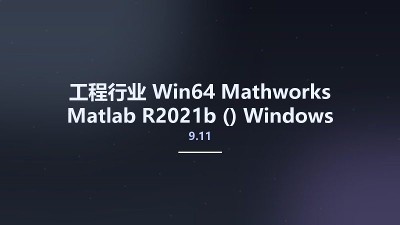 工程行业_Win64_Mathworks Matlab R2021b (9.11) Windows x64 Crack Only资源下载地址_百度网盘迅雷BT-360自学网