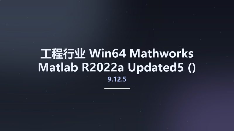 工程行业_Win64_Mathworks Matlab R2022a Updated5 (9.12.5) Windows x64资源下载地址_百度网盘迅雷BT-360自学网