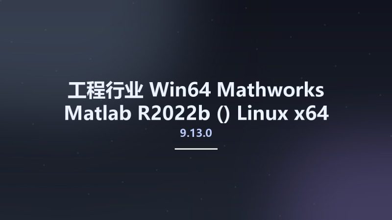 工程行业_Win64_Mathworks Matlab R2022b (9.13.0) Linux x64资源下载地址_百度网盘迅雷BT-360自学网