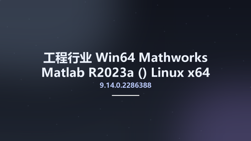 工程行业_Win64_Mathworks Matlab R2023a (9.14.0.2286388) Linux x64资源下载地址_百度网盘迅雷BT-360自学网