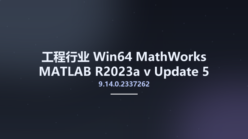 工程行业_Win64_MathWorks MATLAB R2023a v9.14.0.2337262 Update 5 LINUX x64资源下载地址_百度网盘迅雷BT-360自学网