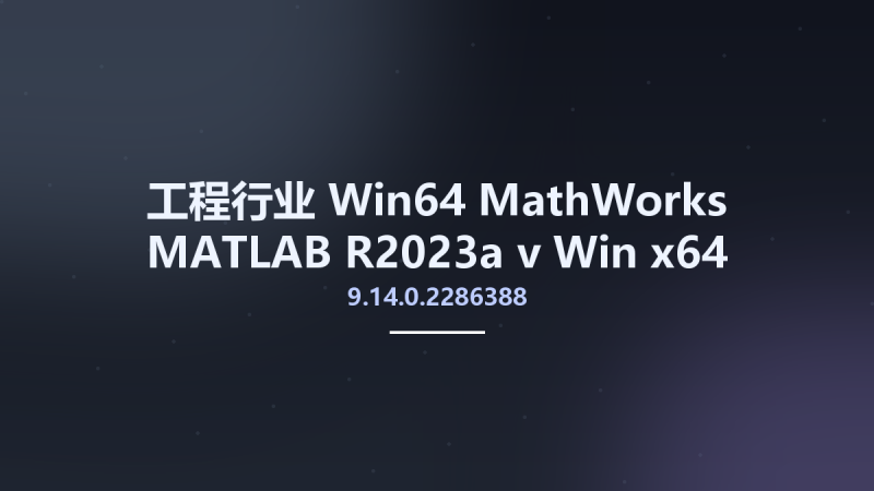 工程行业_Win64_MathWorks MATLAB R2023a v9.14.0.2254940 Win x64资源下载地址_百度网盘迅雷BT-360自学网