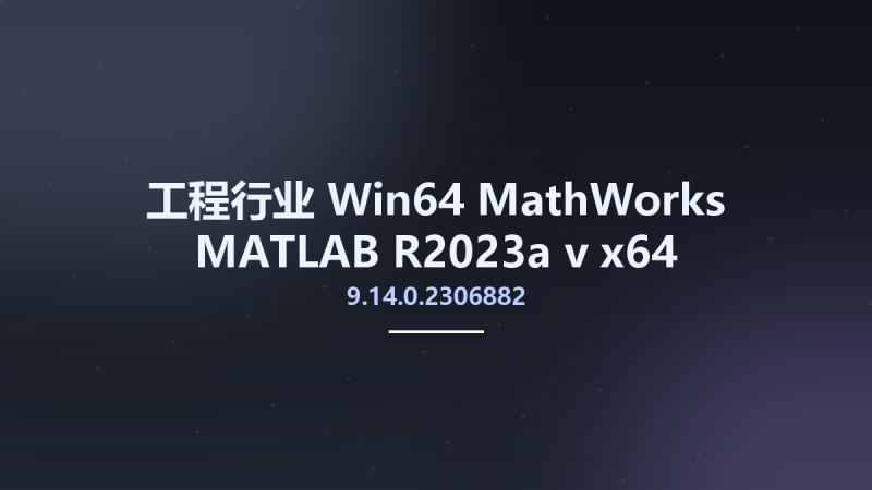 工程行业_Win64_MathWorks MATLAB R2023a v9.14.0.2306882 x64资源下载地址_百度网盘迅雷BT-360自学网