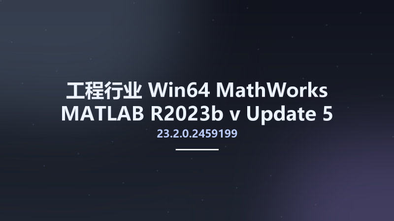 工程行业_Win64_MathWorks MATLAB R2023b v23.2.0.2459199 Update 5 x64资源下载地址_百度网盘迅雷BT-360自学网