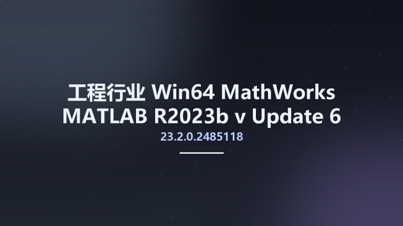 工程行业_Win64_MathWorks MATLAB R2023b v23.2.0.2485118 Update 6 x64 (Crack Only)资源下载地址_百度网盘迅雷BT-360自学网