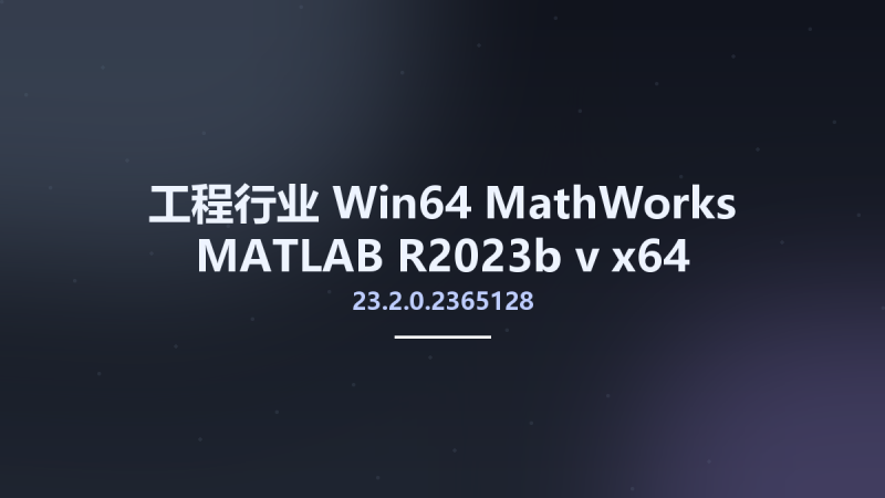 工程行业_Win64_MathWorks MATLAB R2023b v23.2.0.2365128 x64 LINUX资源下载地址_百度网盘迅雷BT-360自学网