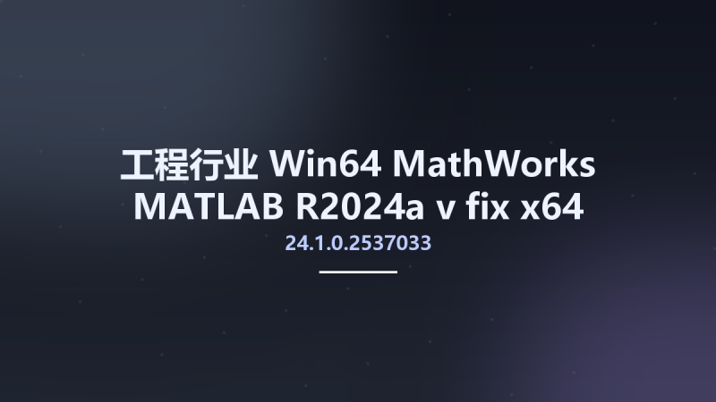 工程行业_Win64_MathWorks MATLAB R2024a v24.1.0.2537033 fix x64 Windows资源下载地址_百度网盘迅雷BT-360自学网