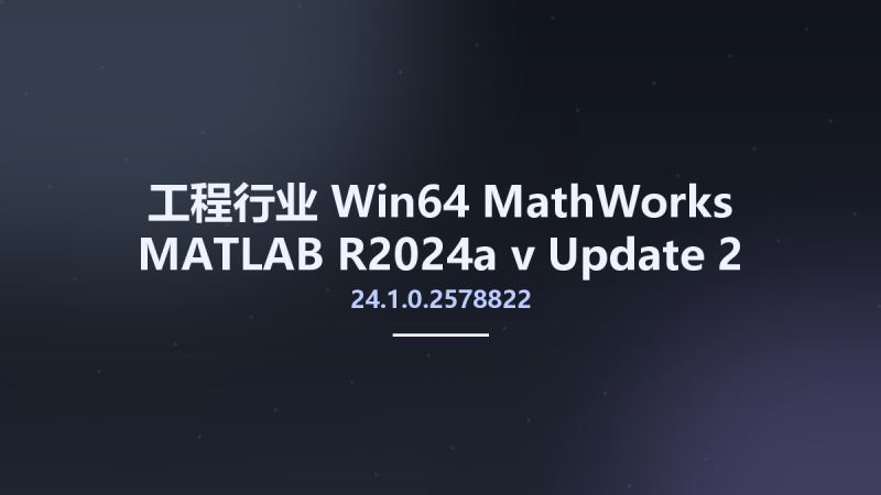 工程行业_Win64_MathWorks MATLAB R2024a v24.1.0.2578822 Update 2 Only x64资源下载地址_百度网盘迅雷BT-360自学网