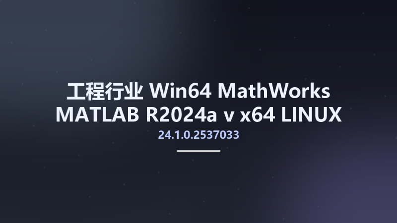 工程行业_Win64_MathWorks MATLAB R2024a v24.1.0.2537033 x64 LINUX资源下载地址_百度网盘迅雷BT-360自学网