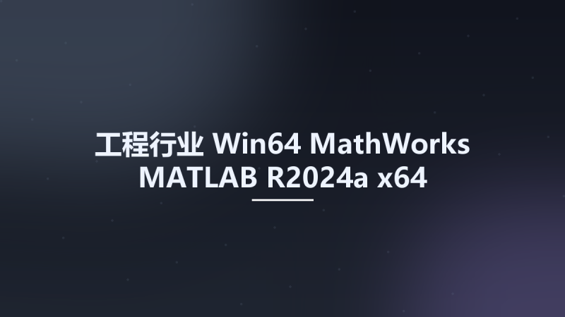 工程行业_Win64_MathWorks MATLAB R2024a x64 Windows (New Crack)资源下载地址_百度网盘迅雷BT-360自学网