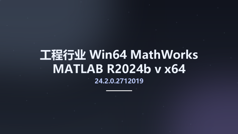 工程行业_Win64_MathWorks MATLAB R2024b v24.2.0.2712019 x64资源下载地址_百度网盘迅雷BT-360自学网