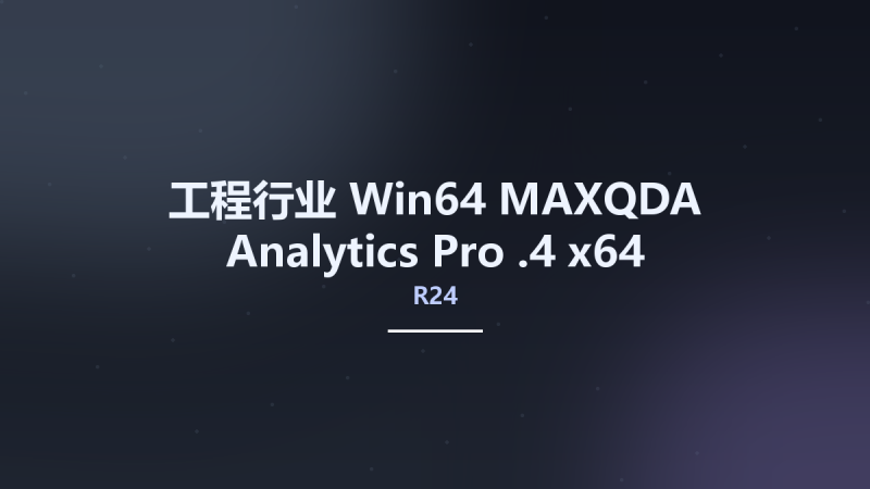 工程行业_Win64_MAXQDA Analytics Pro R24.4 x64资源下载地址_百度网盘迅雷BT-360自学网