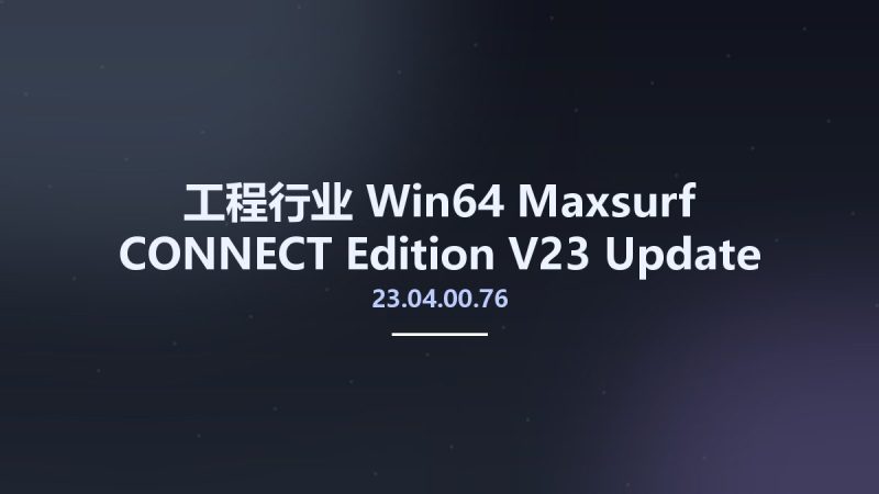 工程行业_Win64_Maxsurf CONNECT Edition V23 Update 4 (23.04.00.76) x64资源下载地址_百度网盘迅雷BT-360自学网