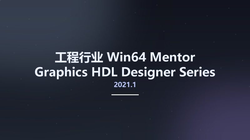工程行业_Win64_Mentor Graphics HDL Designer Series (HDS) 2021.1 build 1 x64资源下载地址_百度网盘迅雷BT-360自学网