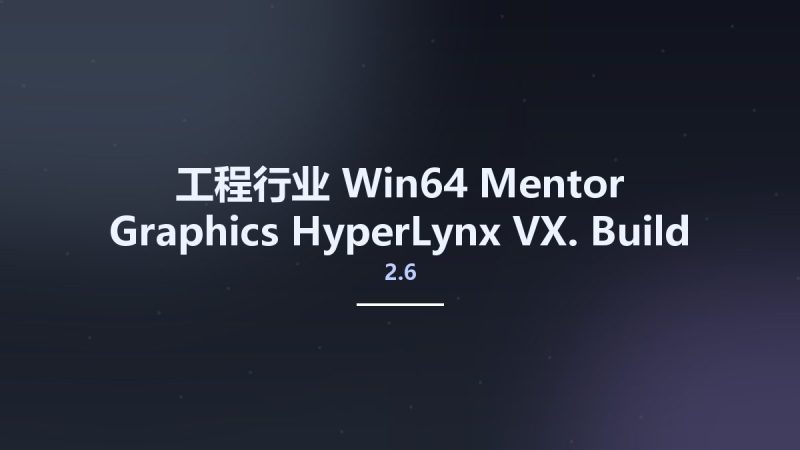 工程行业_Win64_Mentor Graphics HyperLynx VX.2.6 Build 14488140 x64资源下载地址_百度网盘迅雷BT-360自学网