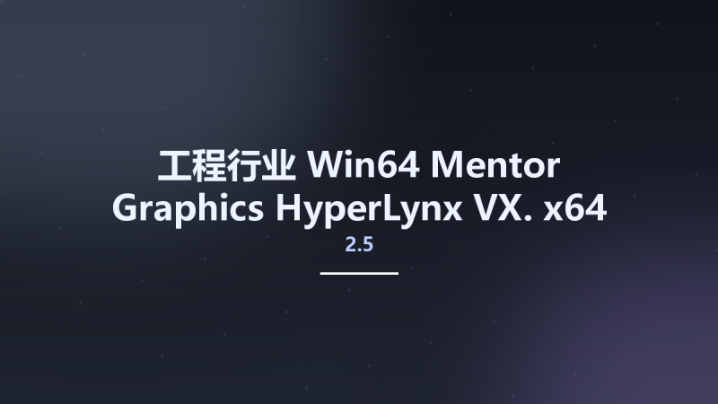 工程行业_Win64_Mentor Graphics HyperLynx VX.2.5 x64资源下载地址_百度网盘迅雷BT-360自学网